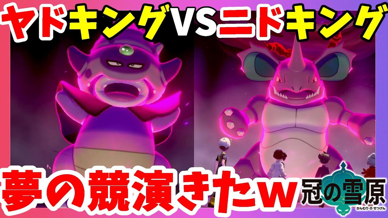 【ポケモンソードシールド】ガラルヤドキングの耳から出る液体が怖すぎる！進化方法と場所！冠の雪原【エキスパンションパス】