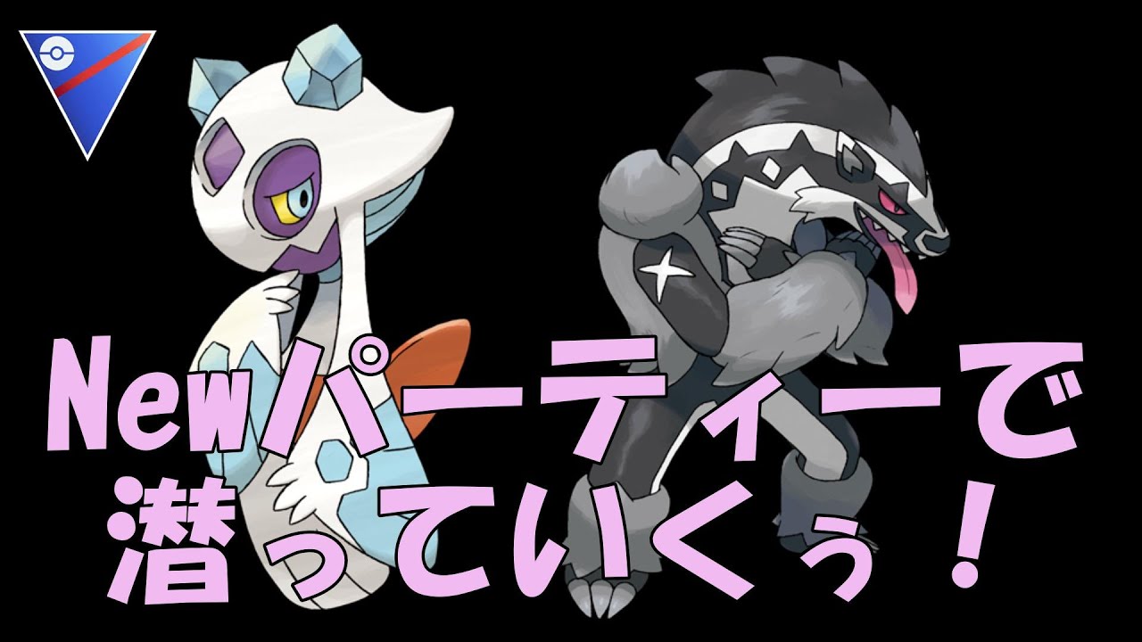 【ポケモンGO】みんなヨルノズク大好きかよ……というわけで、パーティー変えたら○連勝！【スーパーリーグ】