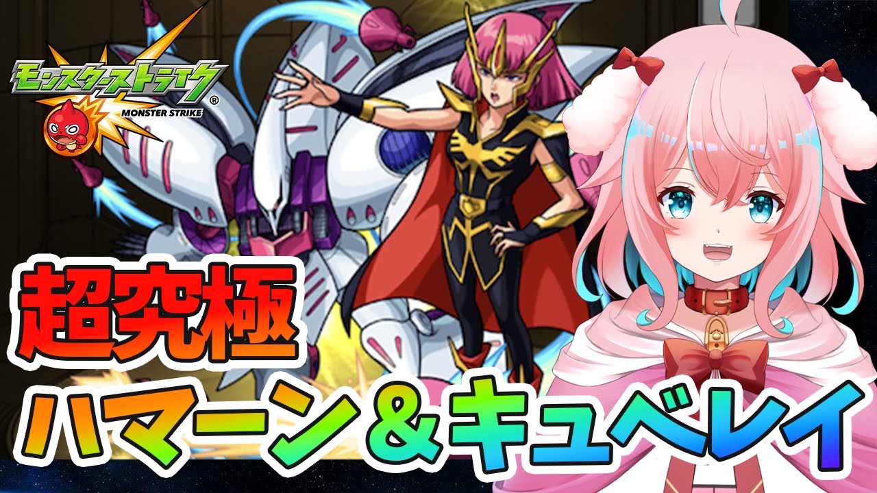 【モンスト/モンスターストライク】#3 俗物…！！今回はハマーン＆キュベレイ攻略する！！ガンダム【ゆきもも/STAR SPECTRE】