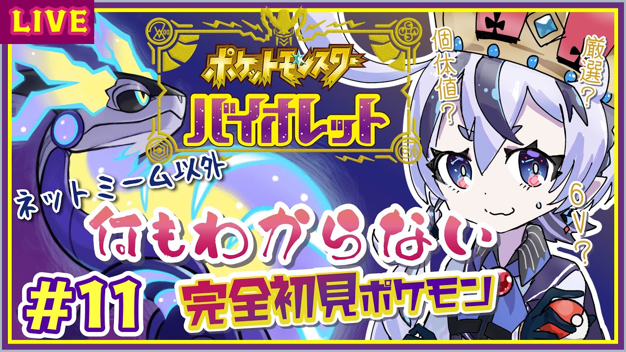 【ポケモンSV バイオレット】#11　(完全初見)なんもわからん実況！今日は主に校内で遊ぶ【庭月おしろ】