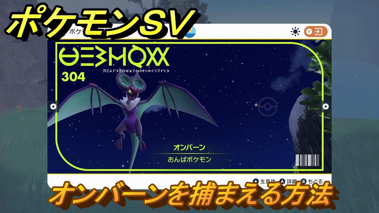 ポケモンＳＶ　オンバーンを捕まえる方法！出現場所は？図鑑No.３０４　ポケモン図鑑を埋めよう！　【スカーレット・バイオレット】