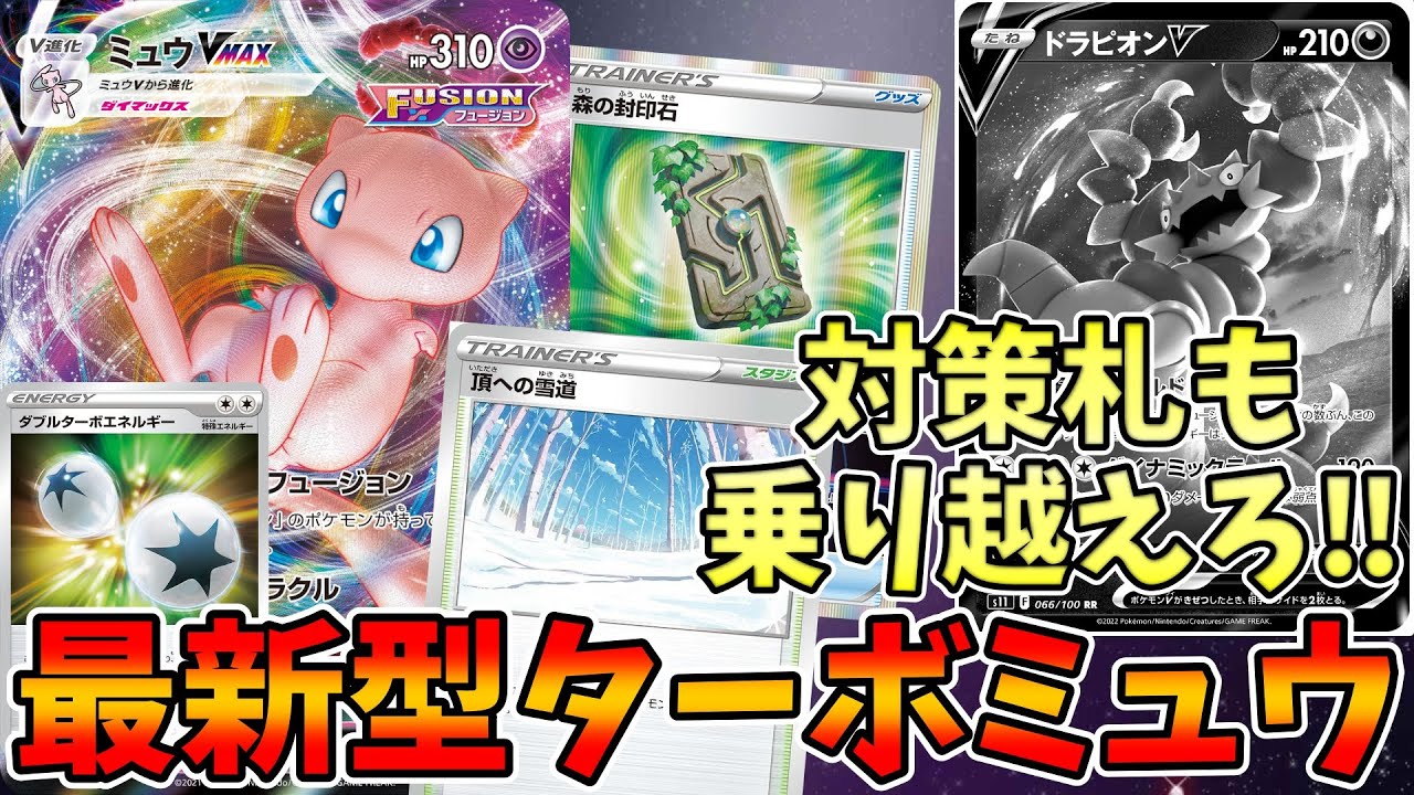【ドラピオン撲滅】今はミュウが雪道を張る時代です。森の封印石で超強化されたターボミュウを紹介します！【ポケカ/デッキ紹介】