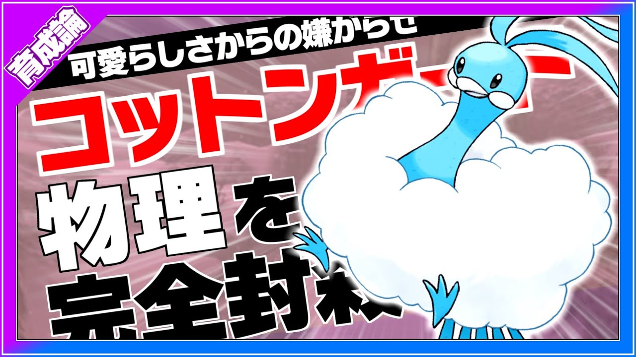 コットンガードで物理を封殺！チルタリス育成論対策！性格、技構築、戦い方、徹底解説！【ポケモン剣盾】【冠の雪原】