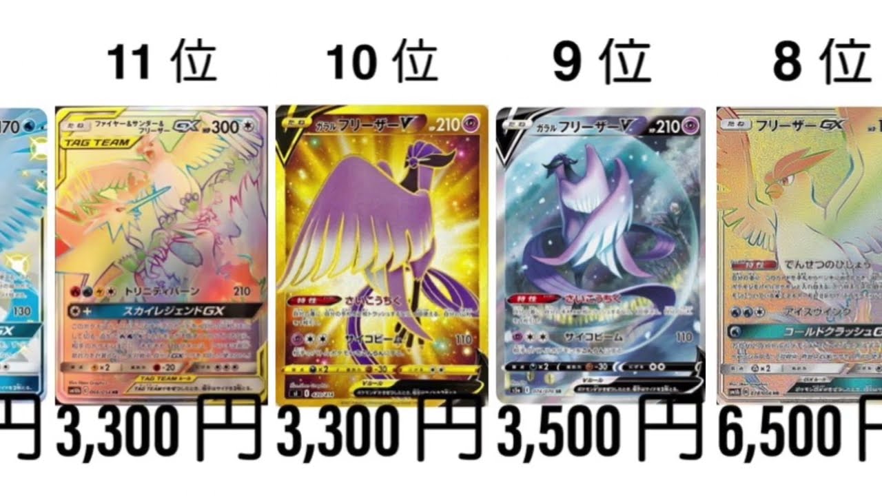 【ポケカ】フリーザー 高額ランキング【三鳥】