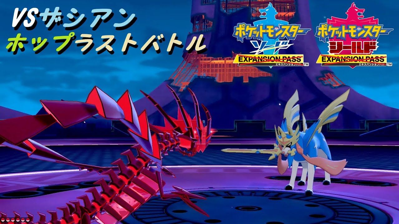 【ポケットモンスター剣盾】ザシアン＆ホップラストバトル ※記録用
