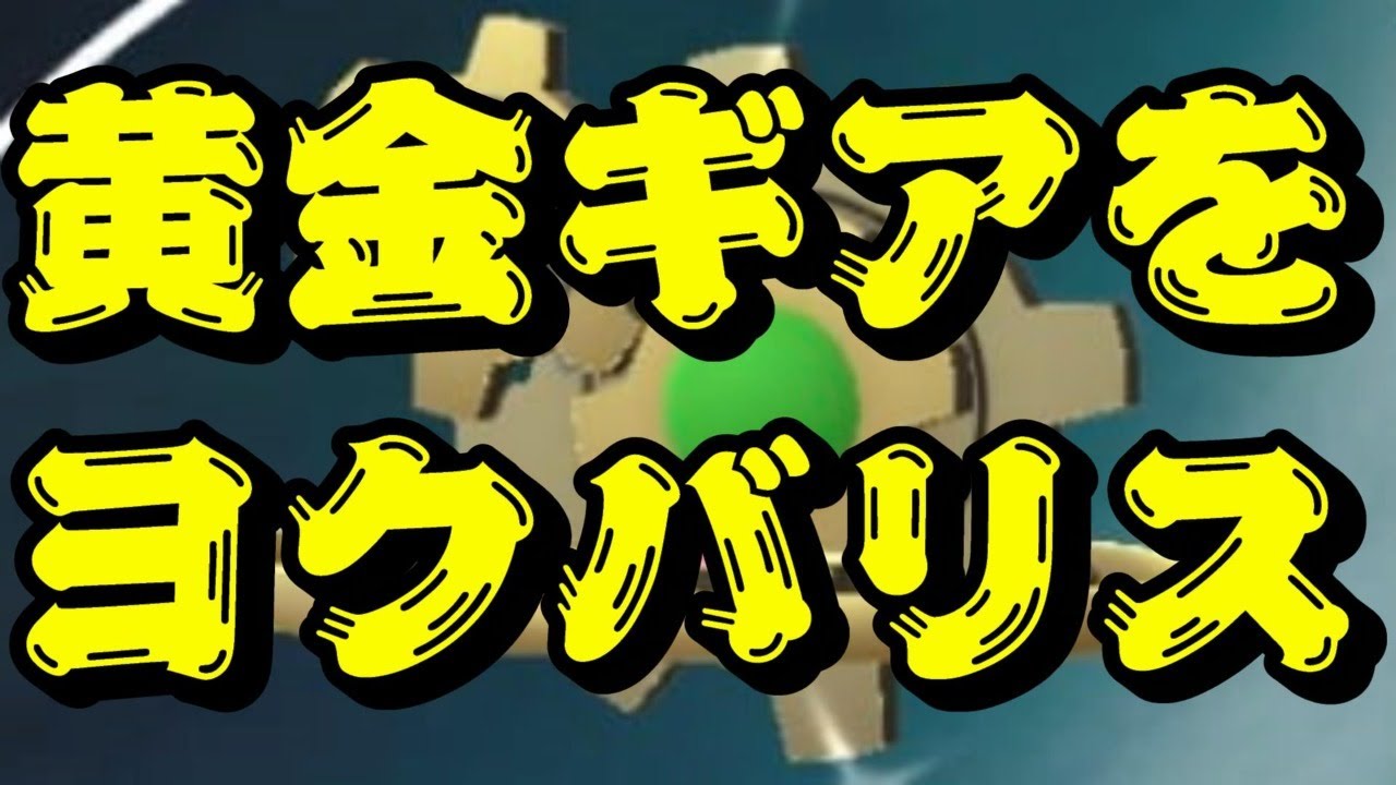 色違いギアル厳選【ポケモン剣盾：ライブ】　#剣盾　#ライブ　#色違い