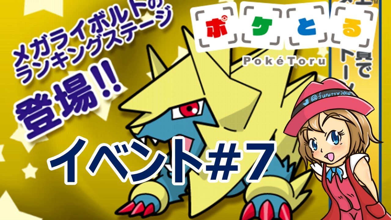 [2021/11/30]ポケとる更新日配信 メガライボルトランキング（ループ9周目EV#7）