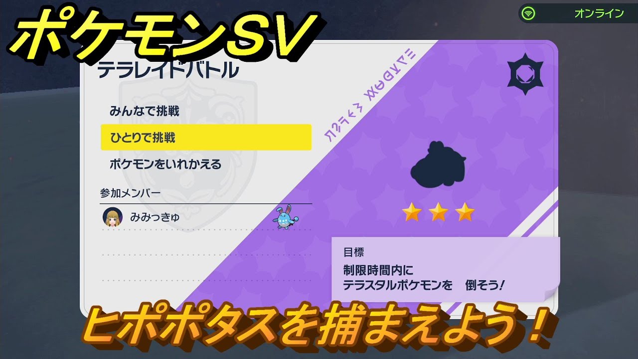 ポケモンＳＶ　テラレイドバトル　ヒポポタスを捕獲しよう！ポケモン・経験値アイテムなどの入手方法！　【スカーレット・バイオレット】