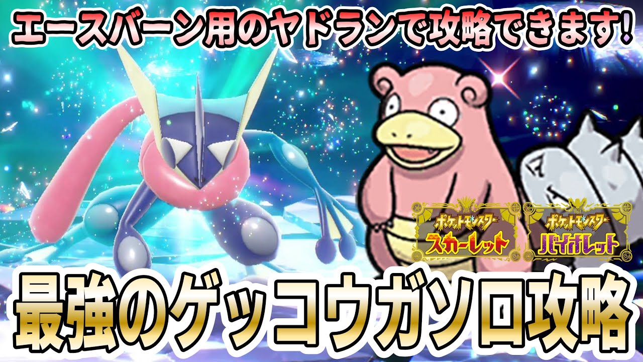 【ポケモンSV】最強のゲッコウガソロ攻略方法実践解説！エースバーン用のヤドランで攻略できましたｗ