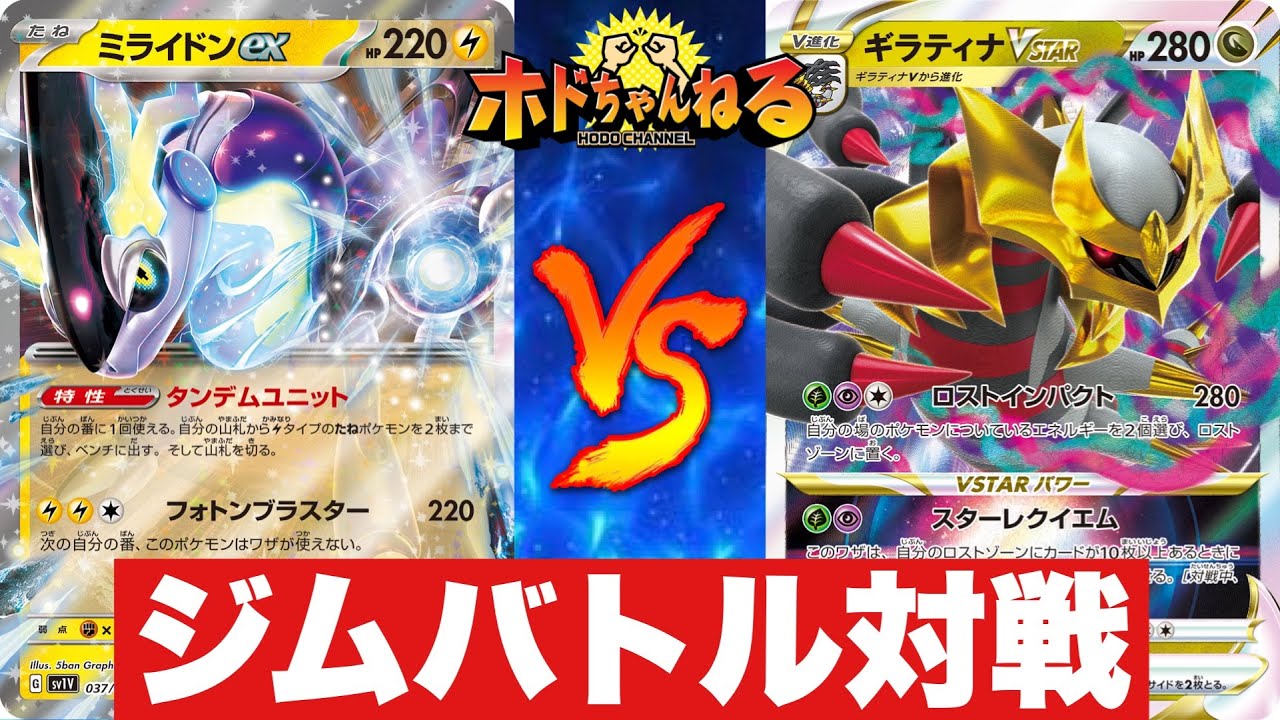 【Gレギュ】ミライドンex🆚ロストギラティナ【ポケカ対戦】