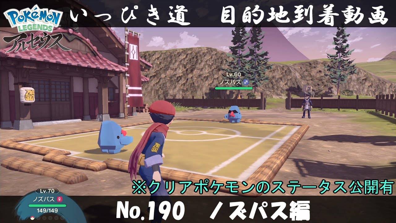 【いっぴき道攻略】No.190 ノズパス編【Pokémon LEGENDS アルセウス】