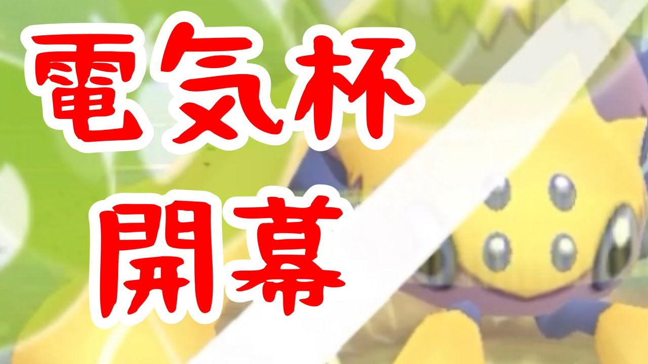 【電気カップ開幕！】デンチュランターンが強いらしい【gbl】