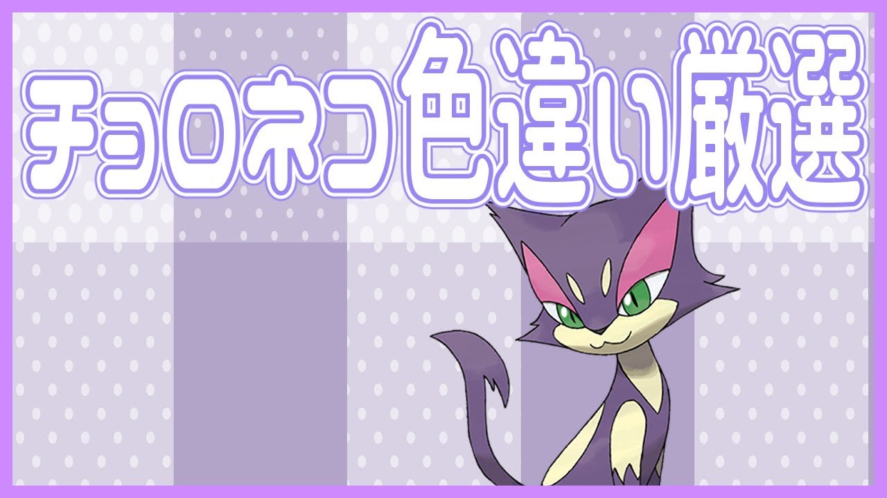 【 ポケモン剣盾 】 色違い チョロネコ ちゃん厳選！ 理想個体配布 【 Vtuber 】 ポケットモンスターソード・シールド 羽苺丸ひめか