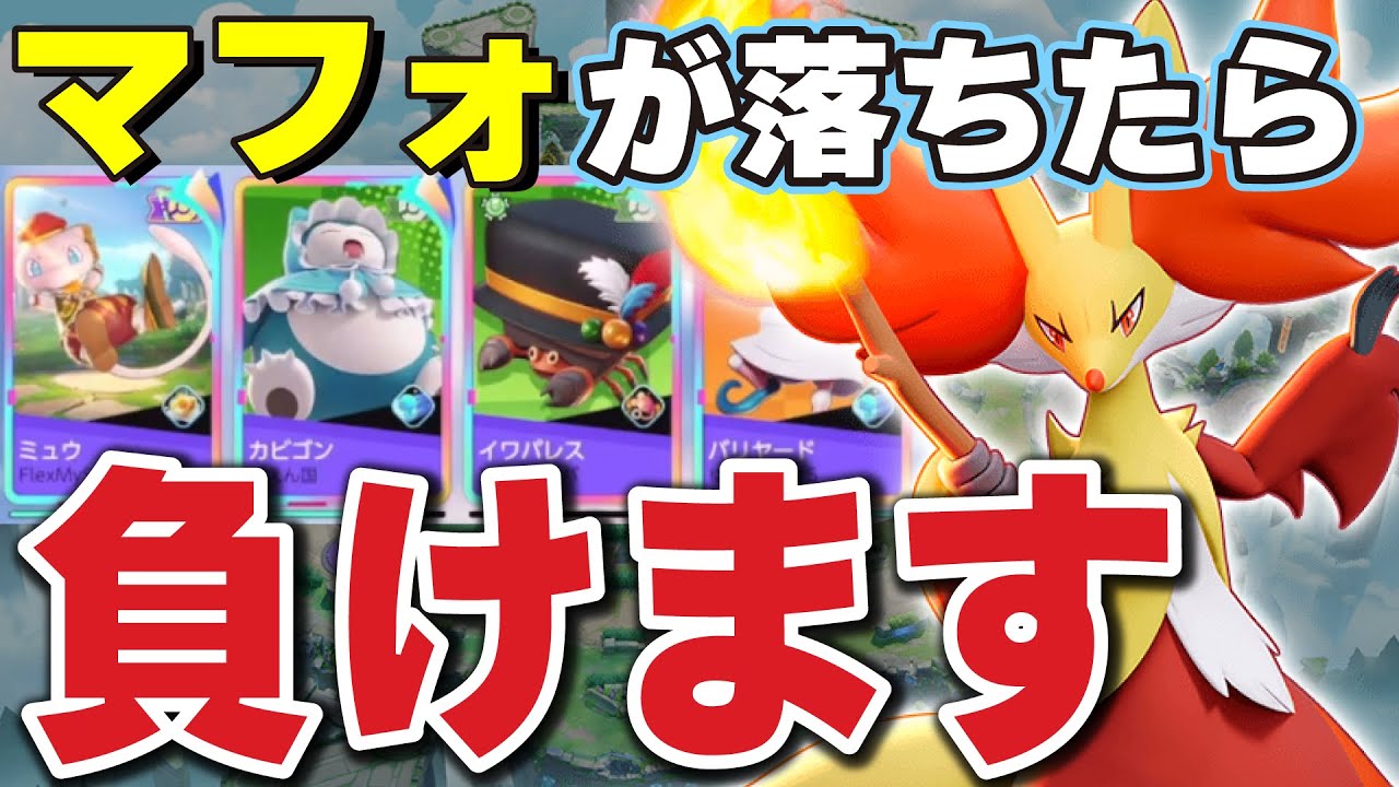 マフォが落ちたら負けます。絶対に落とされてはいけない立ち回りで15Lv爆誕【ポケモンユナイト】【マフォクシー】