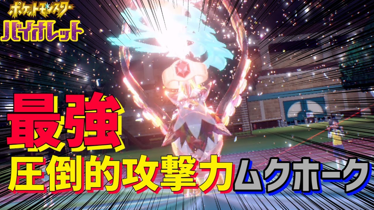 【ポケモンSV】最強、格闘テラスタルのハチマキムクホークでランクマ連勝を狙ったら大変なことになった part25【ゆっくり実況】