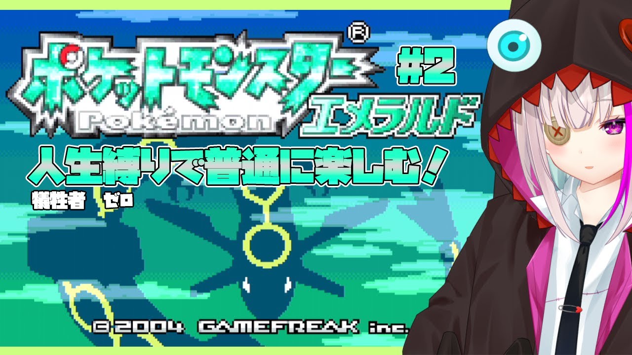 【ポケモンエメラルド】初見歓迎　ポケプロによる人生縛りやつ！！【 #vtuber 】