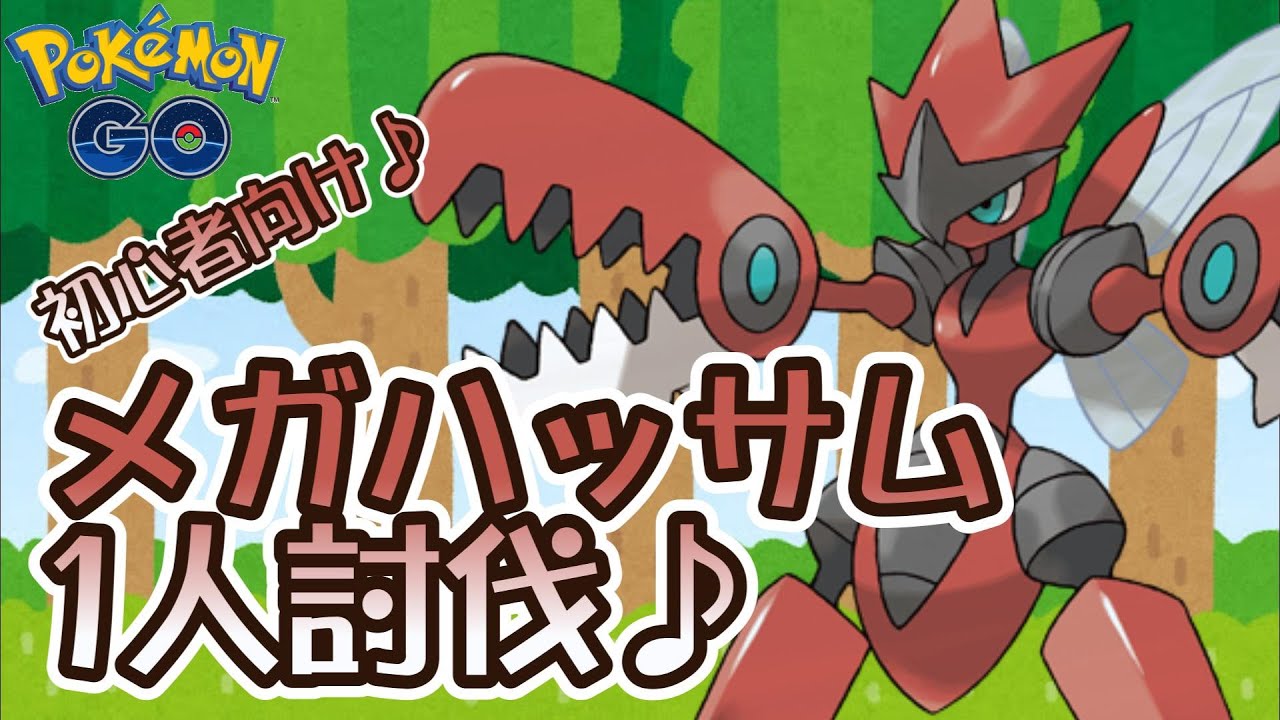 【ポケモンGO】初心者向け♪メガハッサム1人討伐♪