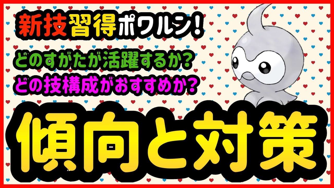 新技習得ポワルンは強いのか?【ポケモンGO】