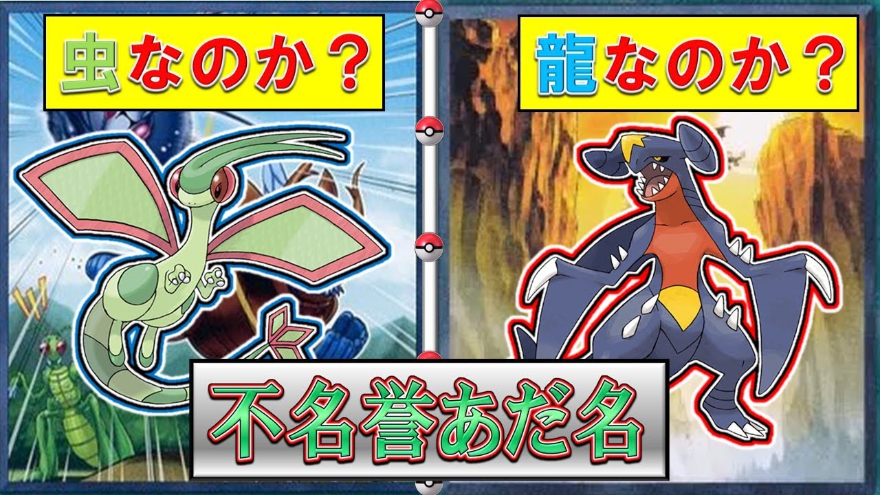 【フライゴミ】ポケモンの不名誉あだ名紹介まとめ8《フライゴン》【元ネタ】