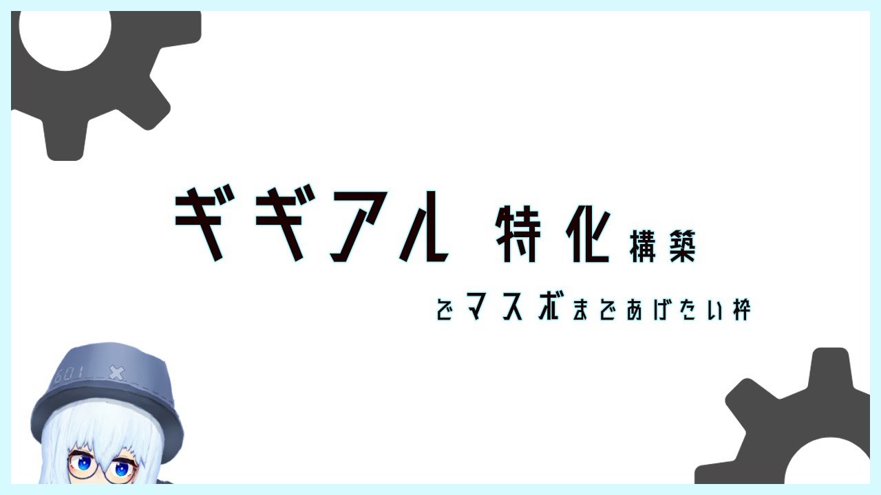 無性に「なんか今日はギギアルで3タテしたい気分だな～」ってことありますよね。わかる。