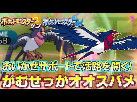 【ポケモンSM】切り込み隊長“オオスバメ”！  鴻鵠の志を知る最強の燕ポケモン！ Pokemon Sun and Moon Rating Battle