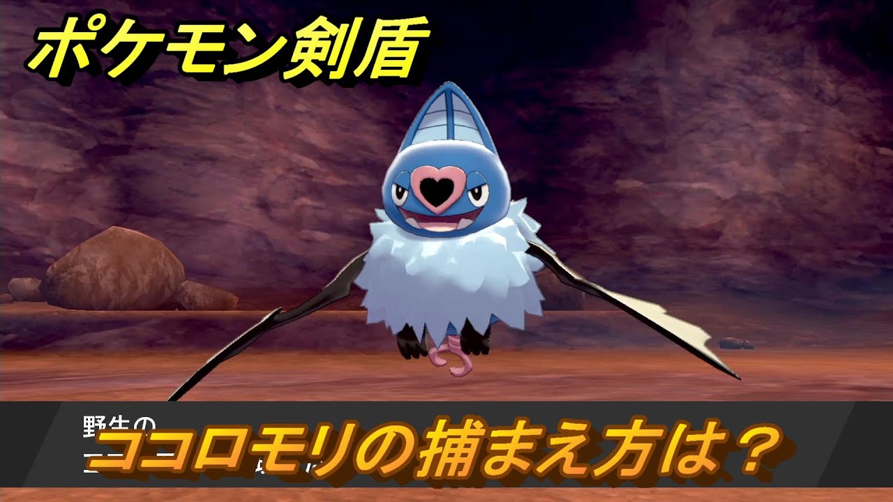 ポケモン剣盾　ココロモリを捕まえる方法！オススメの場所は？天気は？ポケモン図鑑コンプへの道！　最新版【ポケモンソード・シールド】
