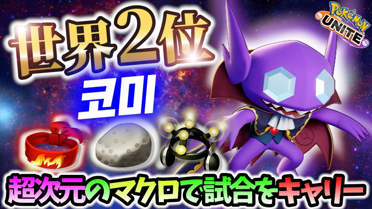 🔥世界2位!超次元マクロのヤミラミ 코미 Best Game Play【 ポケモン ユナイト / Pokemon unite / Sableye 】