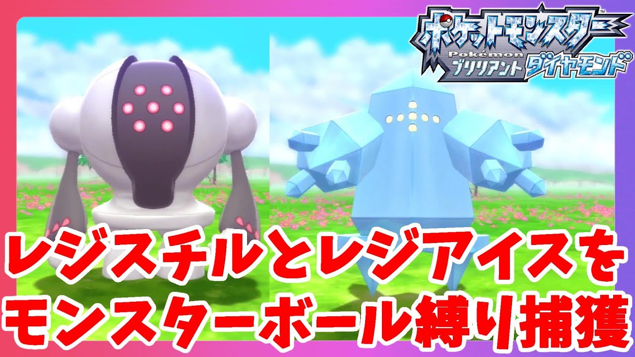 レジスチルとレジアイスをモンスターボール縛りで捕獲に挑戦！【ポケモンBDSP　ポケモンブリリアントダイヤモンド】