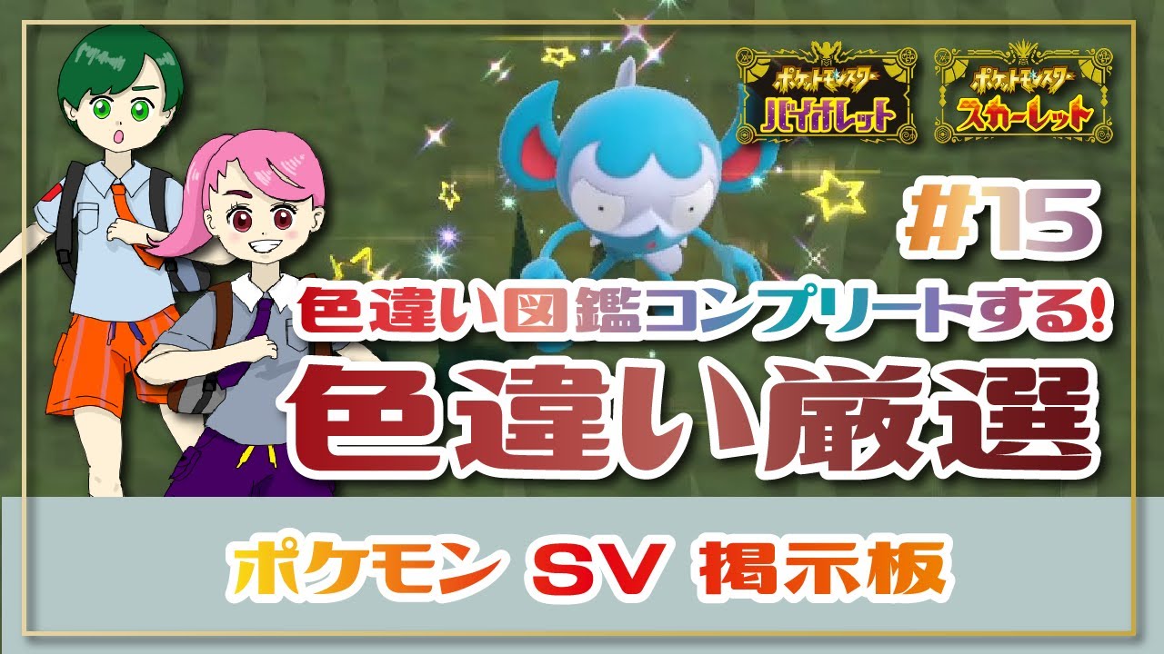 【ポケモンSV / ポケモン交換 / 掲示板】色違い図鑑制覇を目指す171種目から✨あやちゃ視点