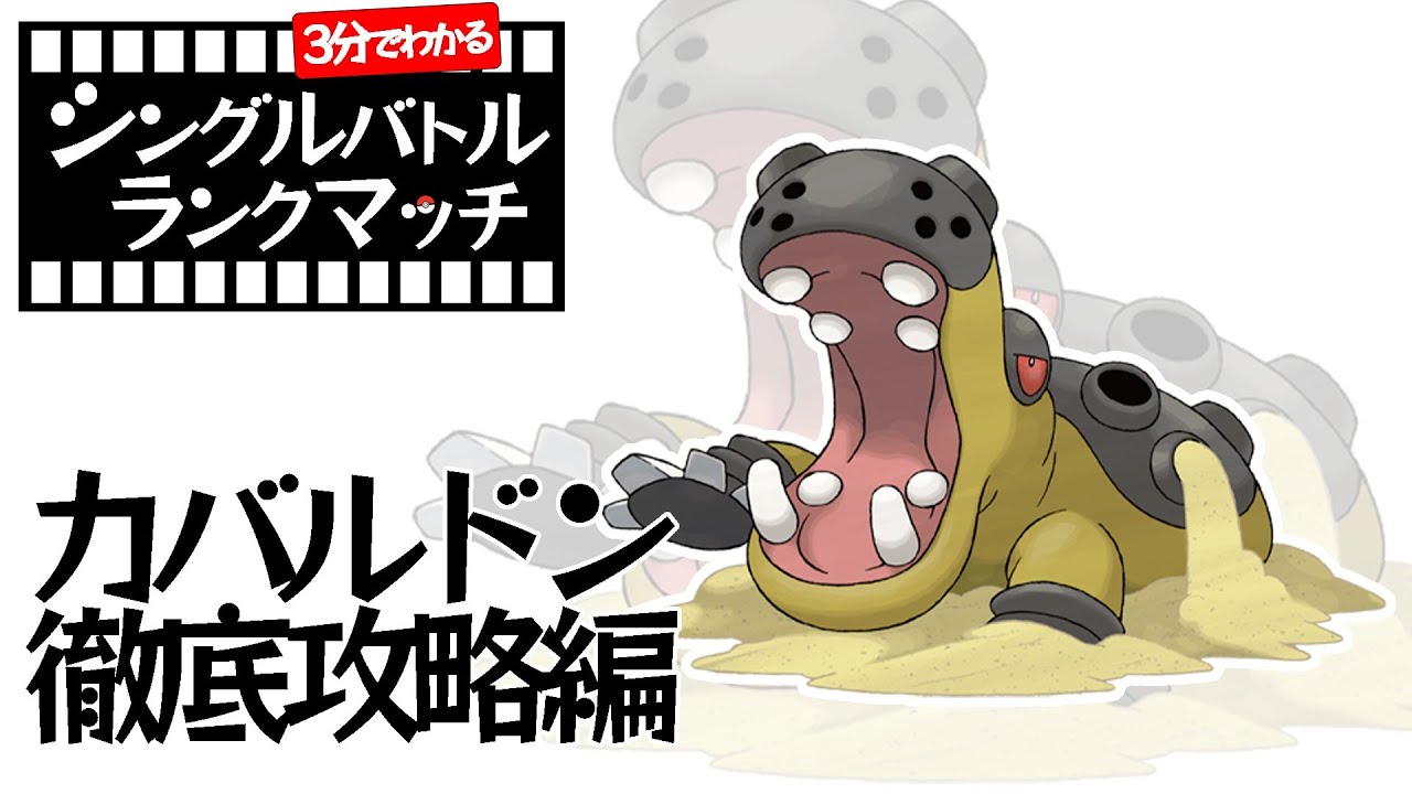 【1分ポケモン解説】1分見ればわかるカバルドンのシングルバトルランクマッチ【ポケモン剣盾】#Shorts