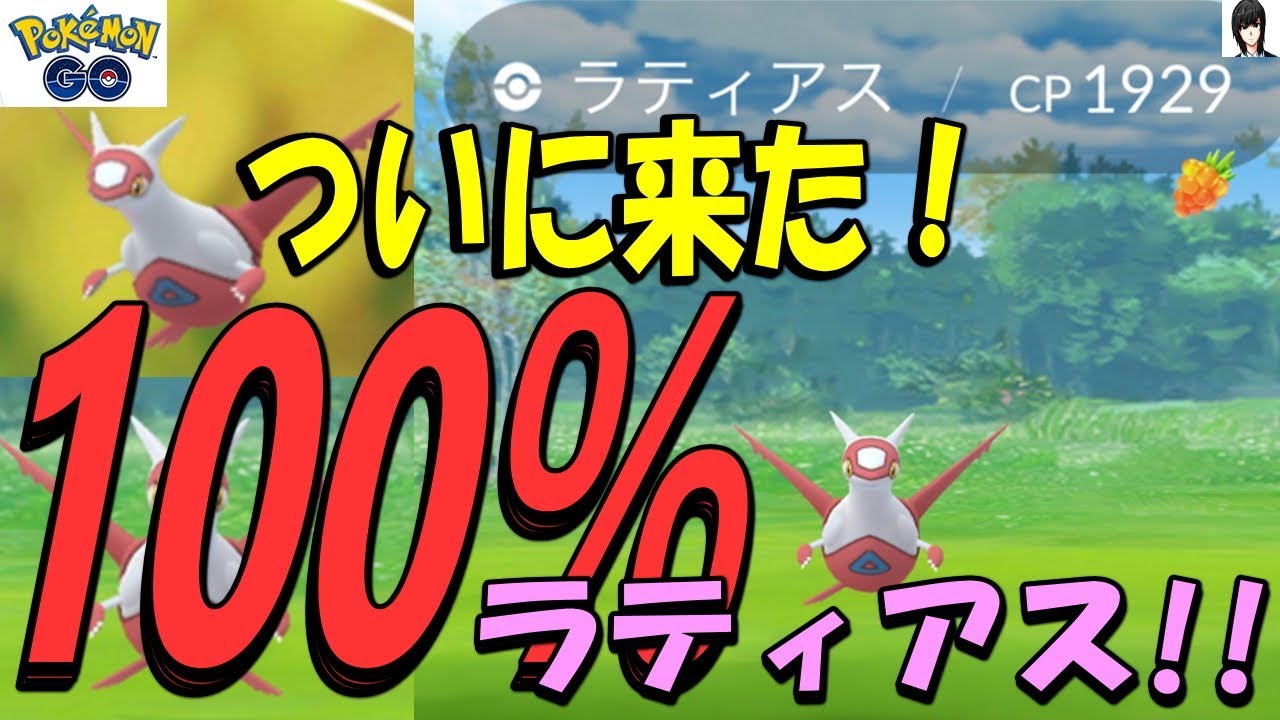 ついに来た！100％ラティアス！緊張のゲットチャレンジ！Pokémon GO