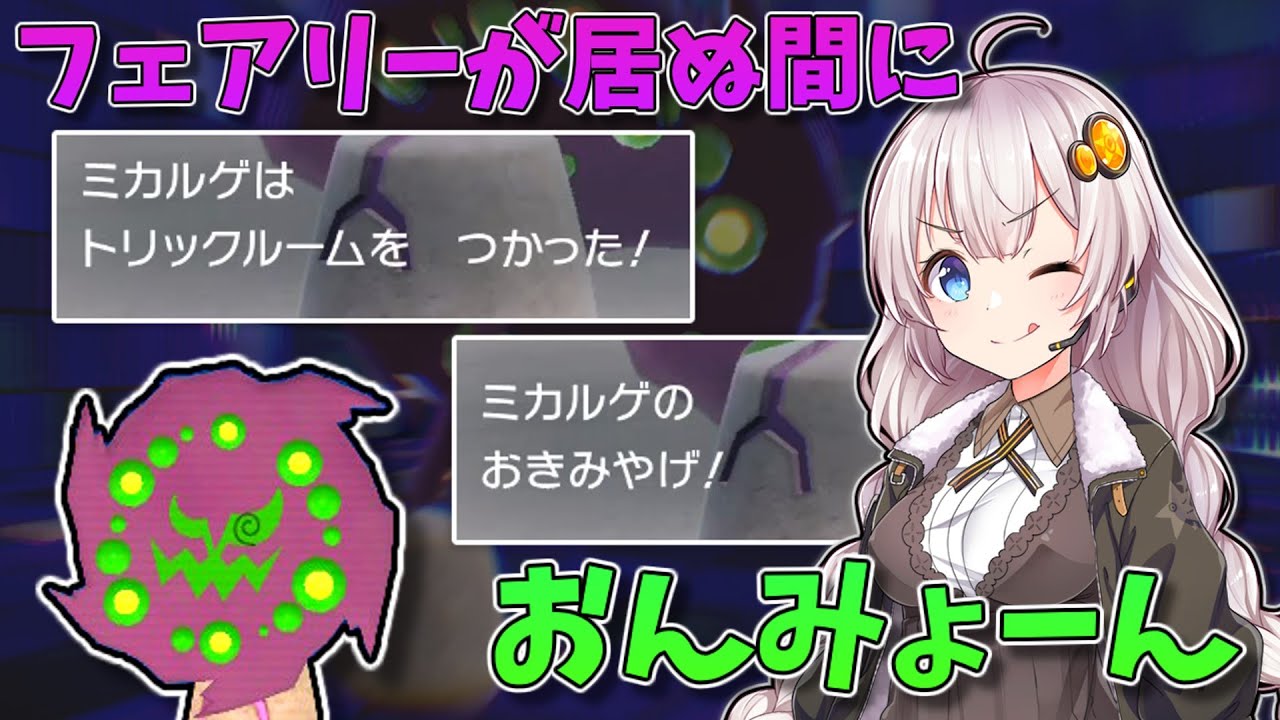 フェアリータイプが少ないと、ミカルゲに起点にされてしまいます。【ポケモンSV】【ボイスロイド実況】