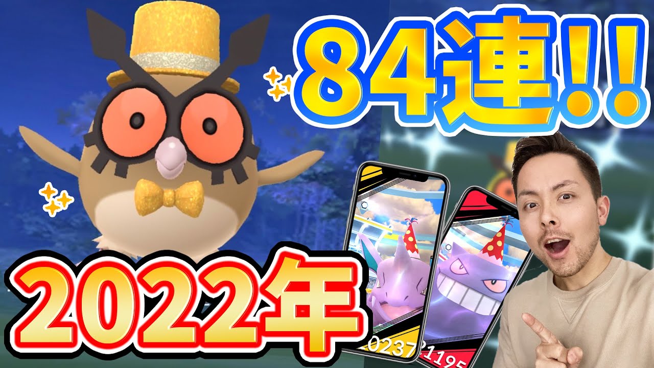 2022年！84連ホーホーの色違いコスチュームを狙う！新年あけましておめでとうございます！【ポケモンGO】