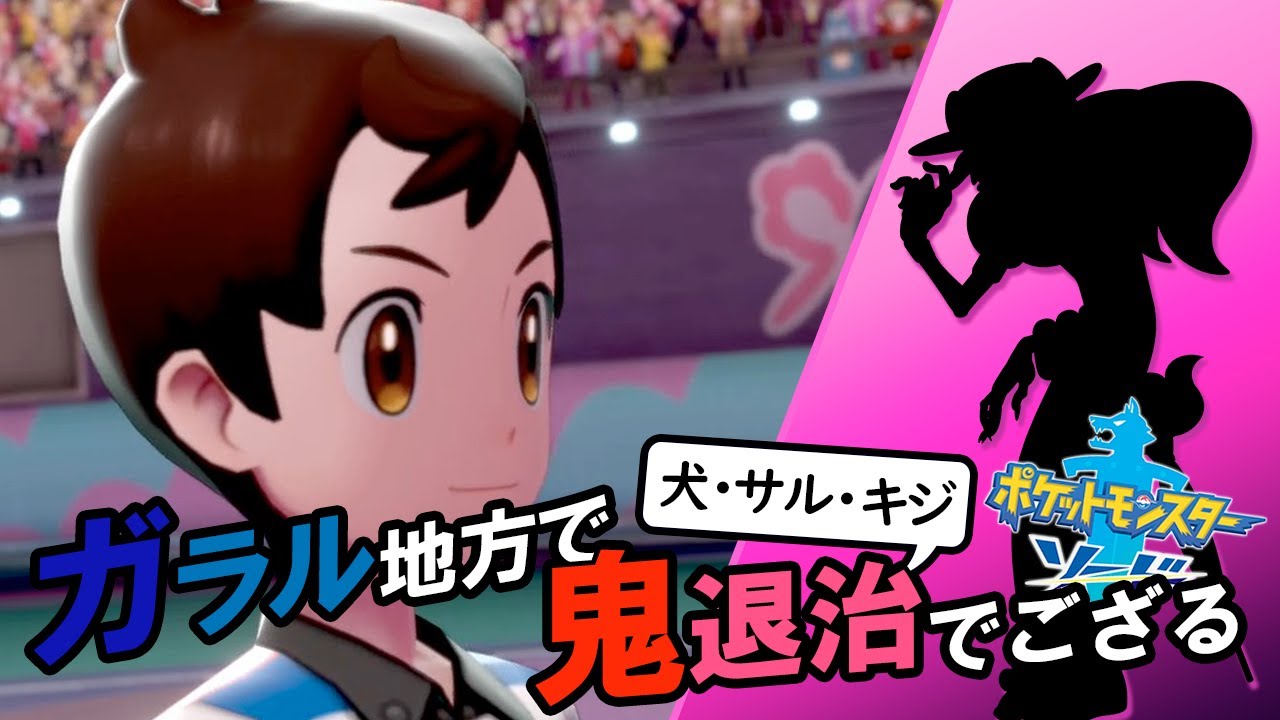 【ポケモン剣盾】ガラル地方で鬼退治！！其の弐拾【ゆっくり実況】