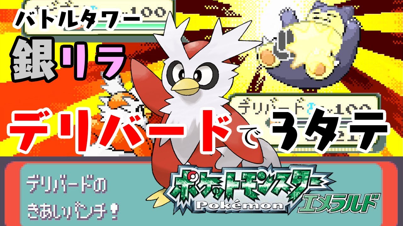 ポケモンエメラルド デリバードでバトルタワー 銀リラ3タテする