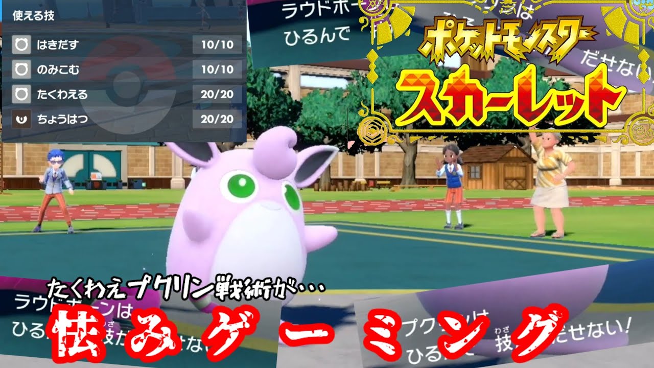 たくわえプクリン大活躍場面を一匹のツチノコが破壊してきました。【ポケットモンスターSV】【マスボ級への道】【対戦動画#3】
