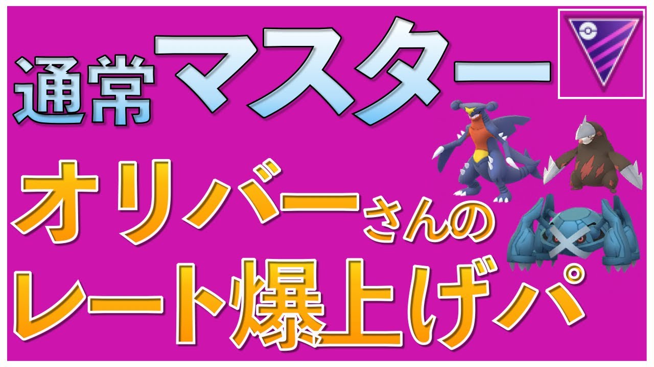 【ポケモンGO】通常マスターおすすめパーティのガブリアス・メタグロス・ドリュウズ!!オリバーさんのレート爆上げパーティ!!