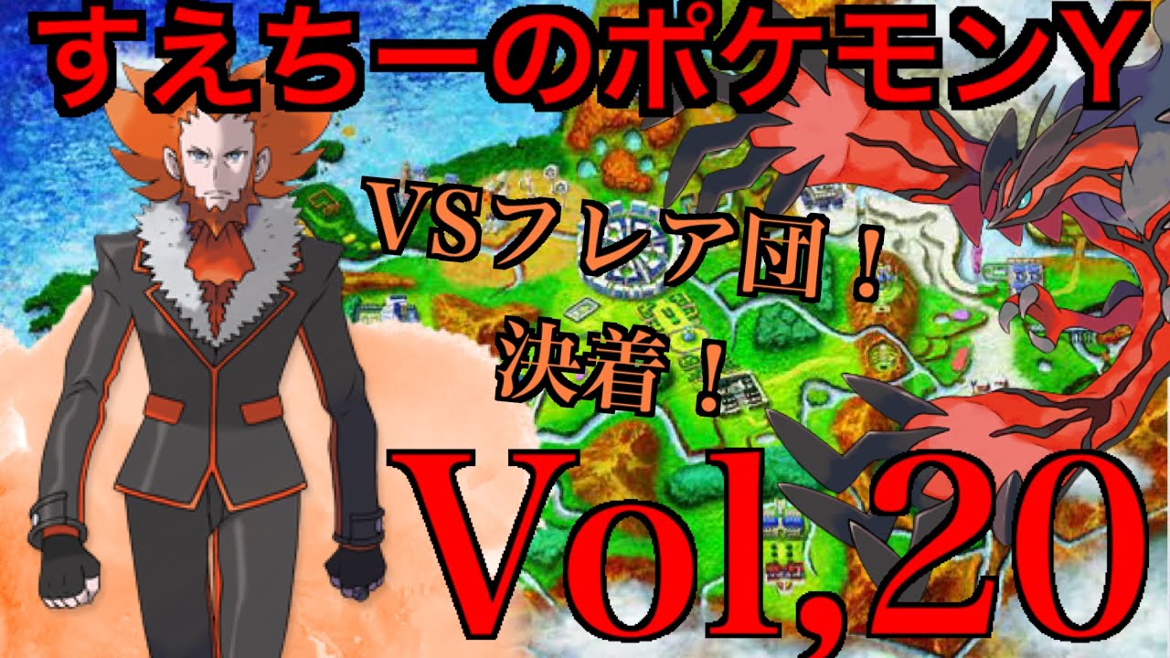 【ポケモン第六世代】【ポケモンY】Part２０　〜カロスの最終兵器〜【ポケモンZはいつ？】