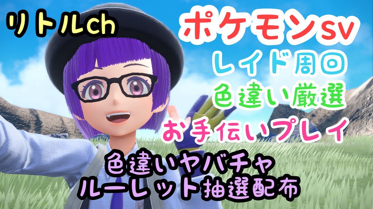 色違いヤバチャルーレット抽選配布中！色違い厳選＆雑談集会所枠【ポケモンSV】
