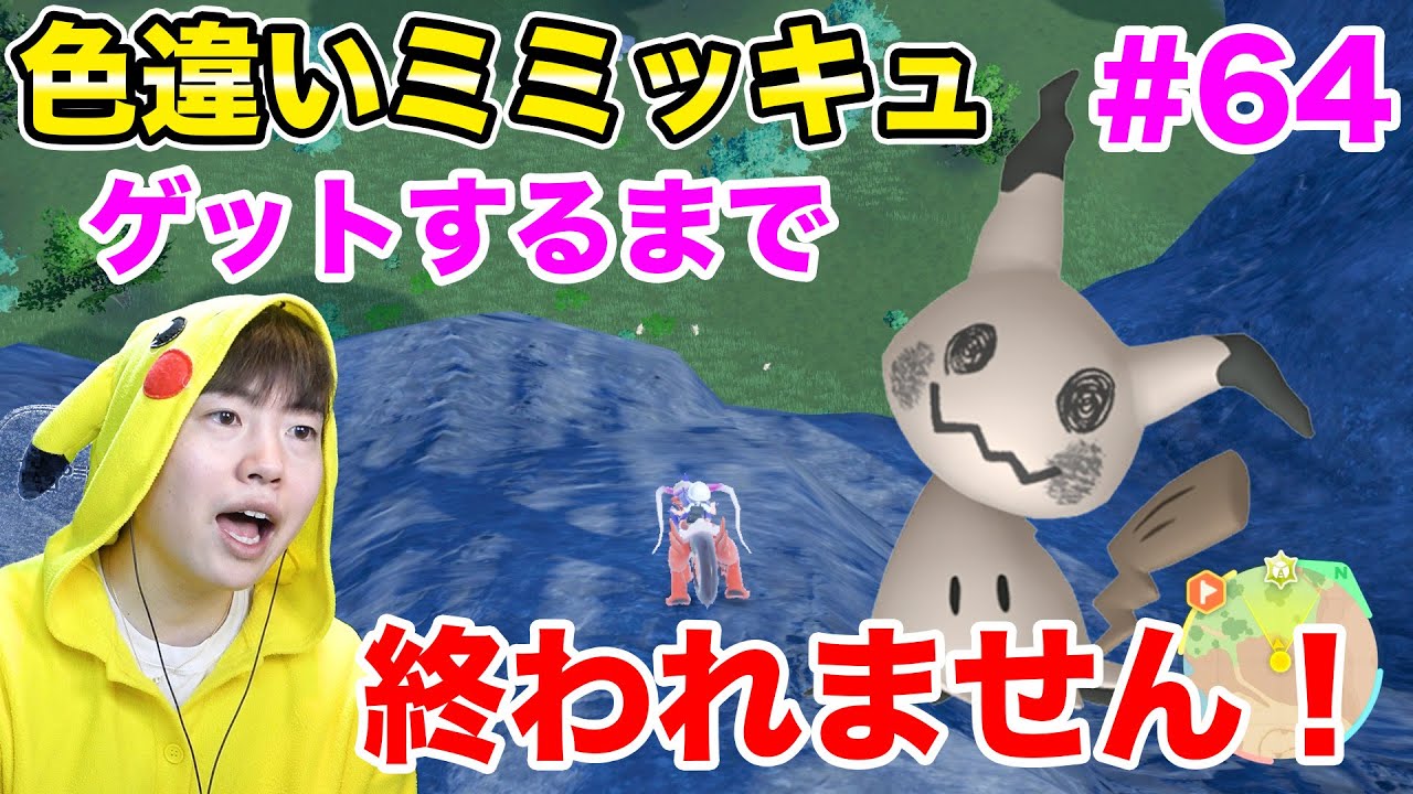 色違いミミッキュをゲットするまで終われません！からのランクマッチ！#64【ポケモンSV】