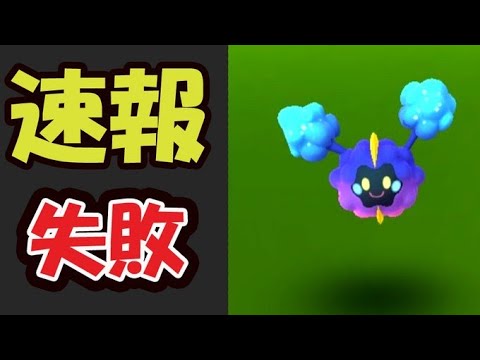【ポケモンGO速報】コスモッグの入手法が判明！新技をあの伝説ポケモンも習得【新シーズン開幕】