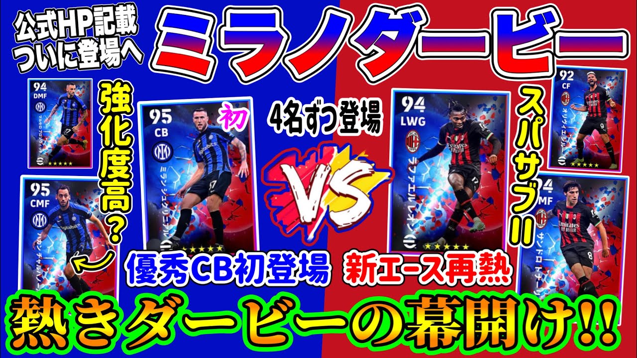 【初登場1名】eFootball2023 1/30 登場予定 ミラノダービー 初FP1名 総合値合わせたらレベル上限これ！過去より強化度高いのはこの選手！【イーフト/eFootballアプリ】