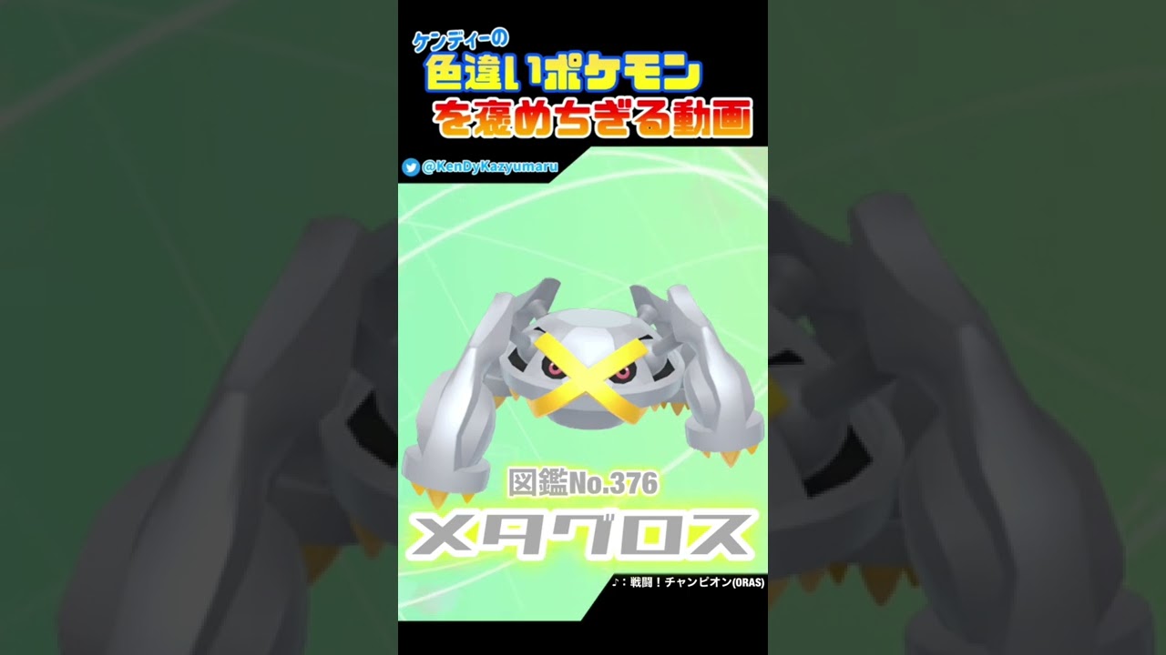 ケンディーの色違いポケモンを褒めちぎる動画！メタグロス編！#shorts