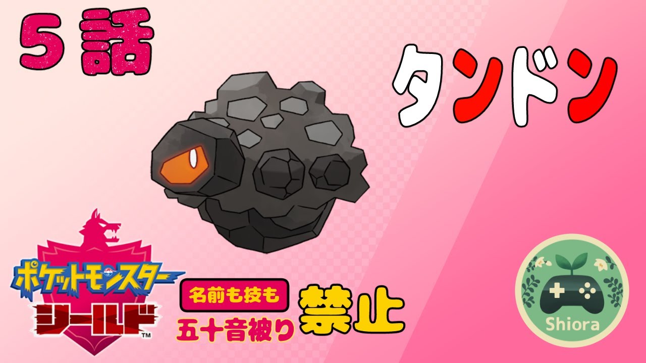 【縛り実況】名前も技も五十音被り禁止ポケモンシールド【Part5】