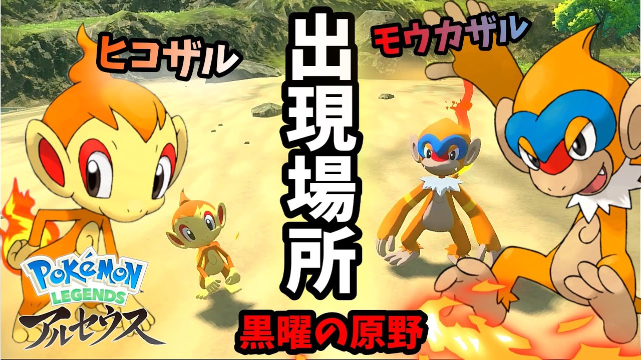 序盤でヒコザルとモウカザルをGET！ 【ポケモンアルセウス 】