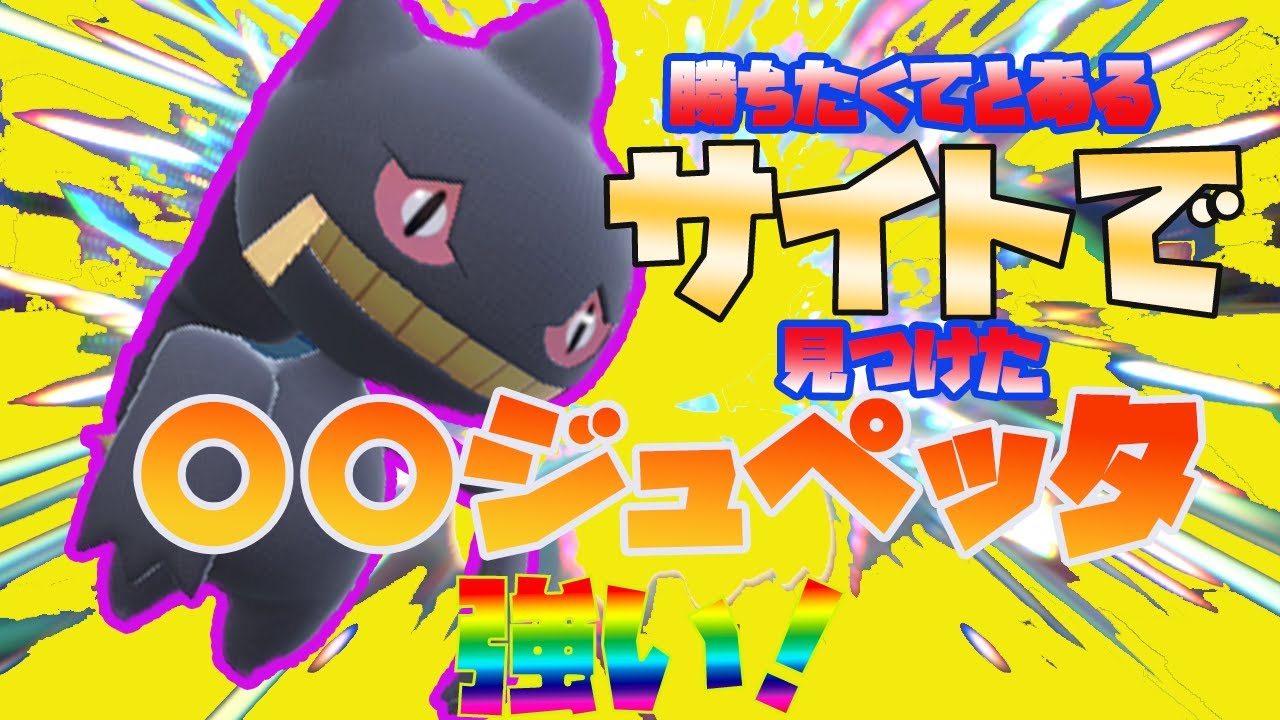 【ポケットモンスターSV】みんな知ってる有名攻略サイトのジュペッタが強すぎる❗️❗【ポケモンSV】