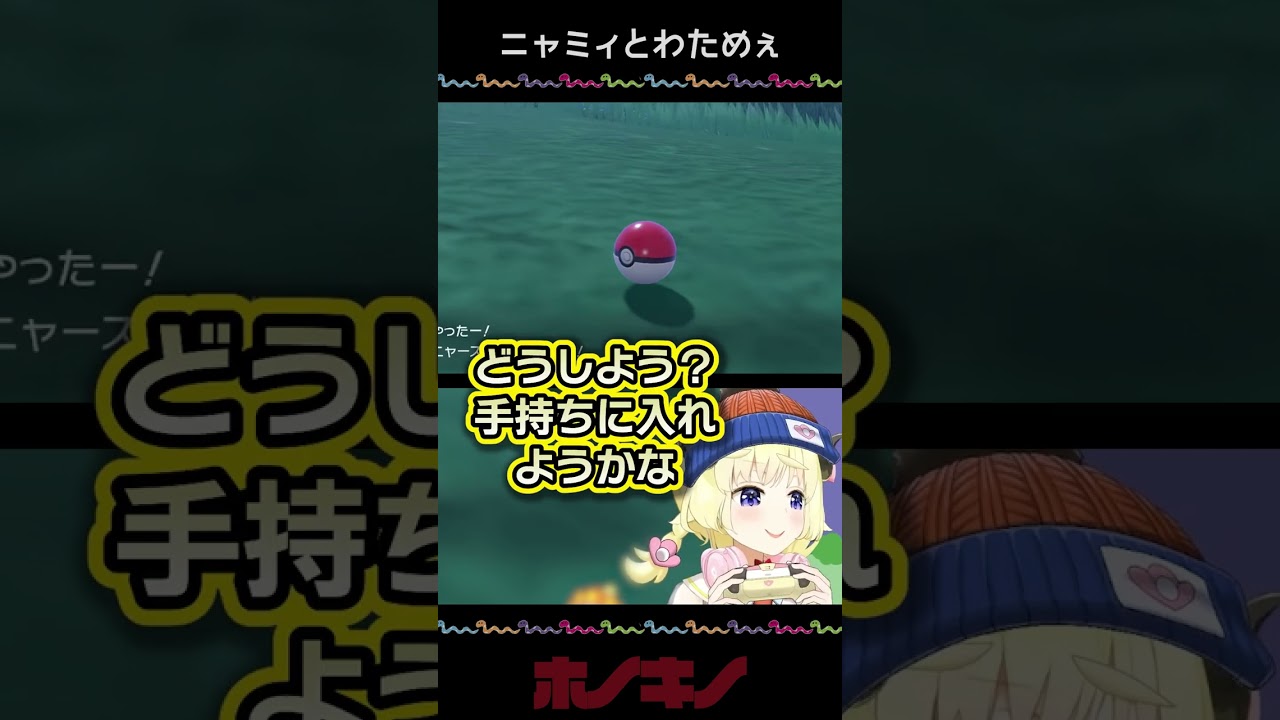 ラミィの影におびえながらニャースを仲間にする角巻わためぇ【ホロライブ切り抜き/角巻わため】