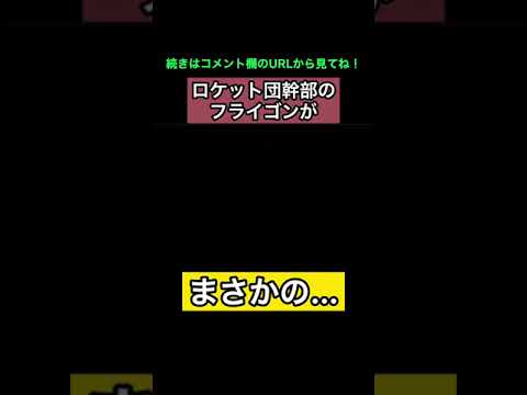 ロケット団幹部のフライゴンがまさかの… #Shorts #改造ポケモン