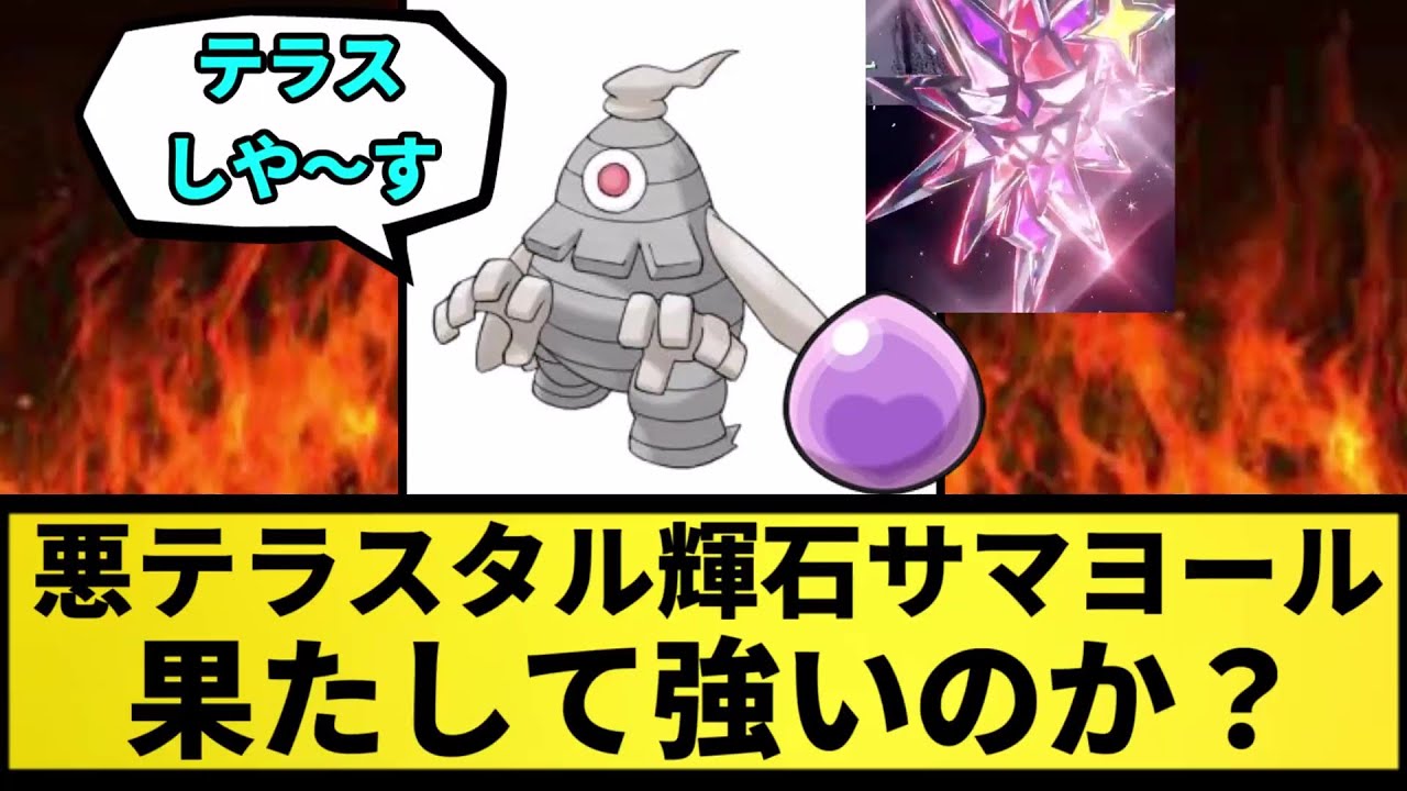 【疑問】悪テラスタル輝石サマヨールは果たして強いのか？【なんJ反応】【ポケモン反応集】【ポケモンSV】【5chスレ】【ゆっくり解説】