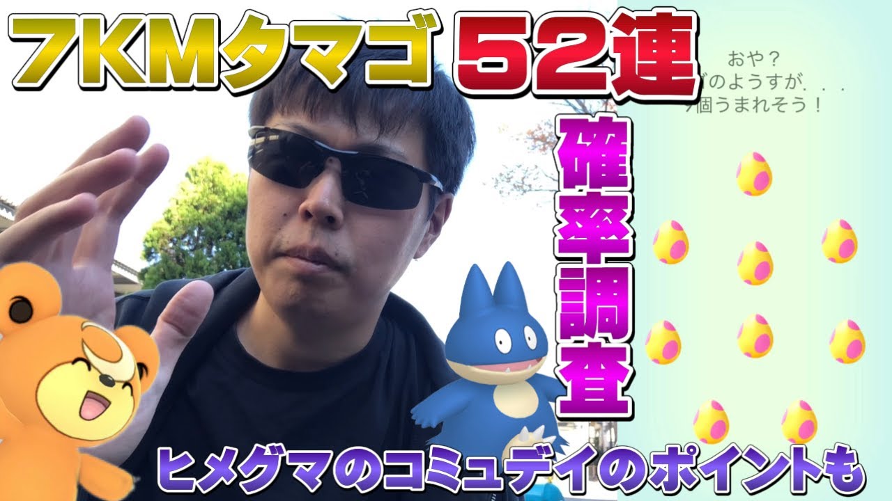 7KMタマゴ52連確率調査&ヒメグマのコミュデイの重点ポイントをお伝え！色違いのゴンベは！？！？【ポケモンGO】